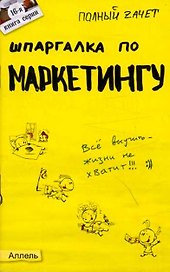 Шпаргалка по маркетингу № 16. ответы на экзаменационные билеты