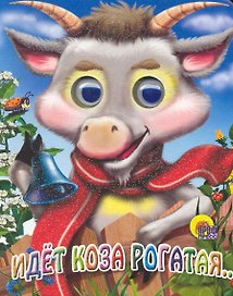 Идет коза рогатая (коза в шарфике)