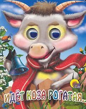 Идет коза рогатая (коза в шарфике)