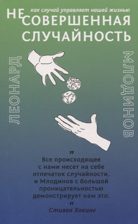 

(Не)совершенная случайность. Как случай управляет нашей жизнью