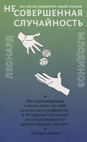 (Не)совершенная случайность. Как случай управляет нашей жизнью