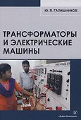 Трансформаторы и электрические машины - 0