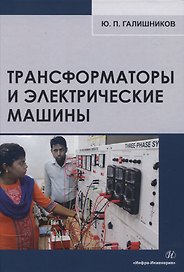 Трансформаторы и электрические машины