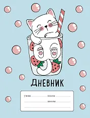 Клубничный коктейль. Дневник для младших классов (48 л., 162х210, выб. лак)