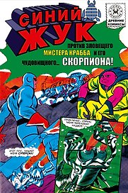 Синий Жук против мистера Крабба