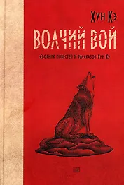 Волчий вой