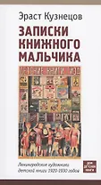 Записки книжного мальчика. Ленинградские художники детской книги 1920-1930 годов
