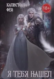 Я тебя нашел