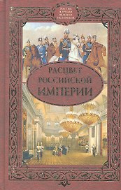 Расцвет Российской империи : сборник