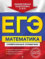 ЕГЭ. Математика. Универсальный справочник