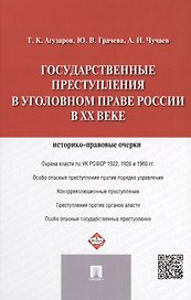 Государственные преступления в уголовном праве России в XX веке: историко-правовые очерки