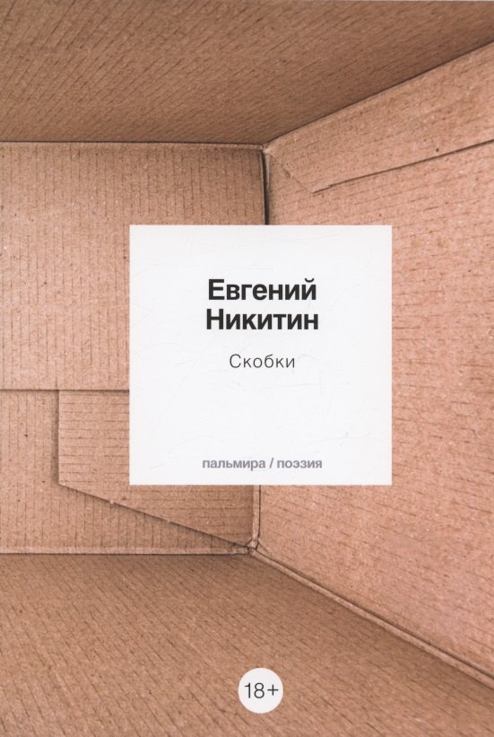 

Скобки: стихотворения