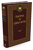 Тысяча и одна ночь - 1