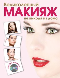 Красота.Вел.макияж не выходя+DVD