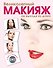 Красота.Вел.макияж не выходя+DVD - 0