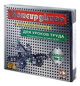 Конструктор металлический для уроков труда №2