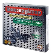 Конструктор металлический для уроков труда №2