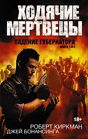 Ходячие мертвецы. Падение губернатора. Книги 1 и 2