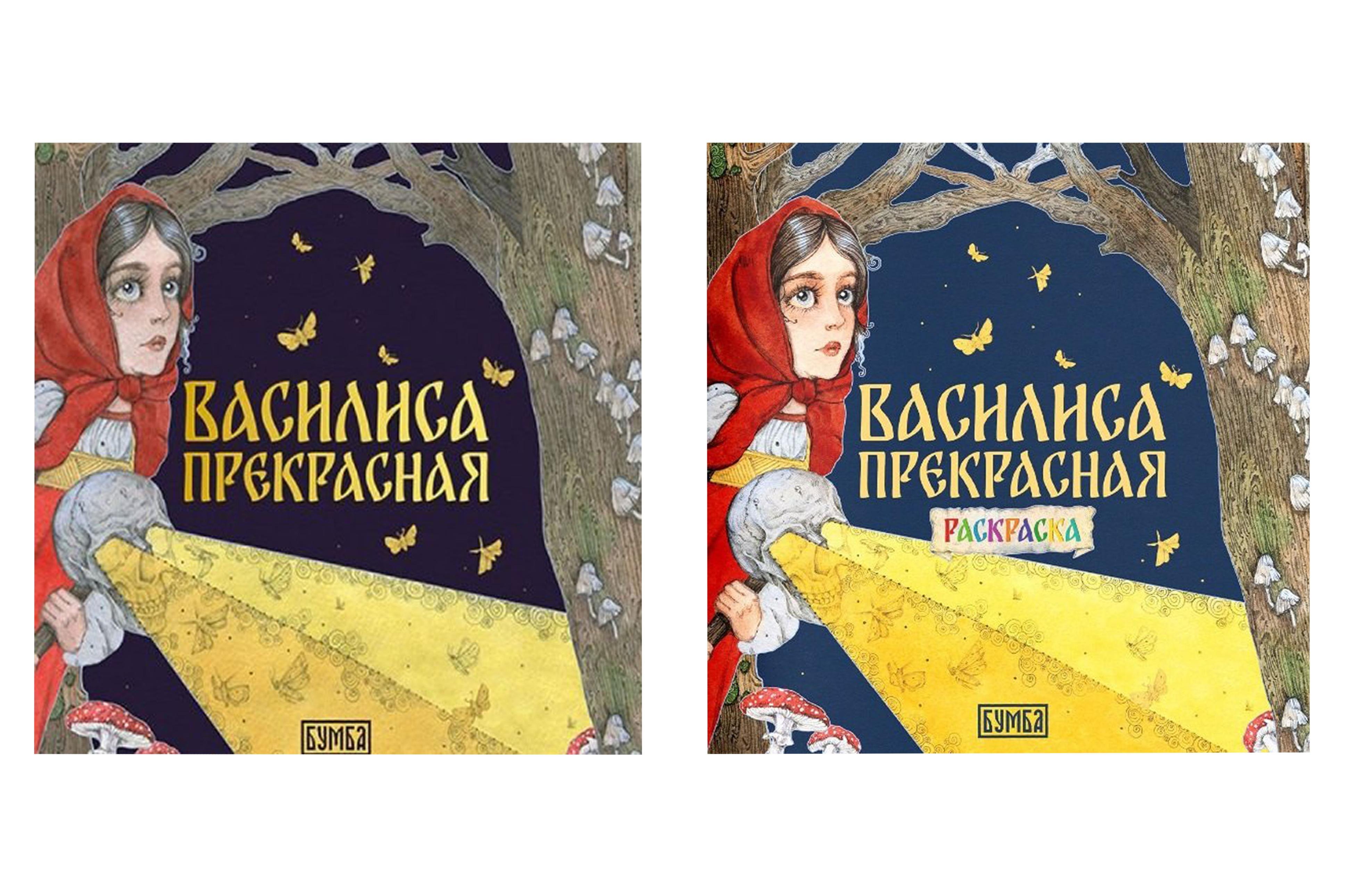 

Комплект из 2 книг: Василиса Прекрасная. Русская народная сказка + раскраска