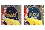 Комплект из 2 книг: Василиса Прекрасная. Русская народная сказка + раскраска