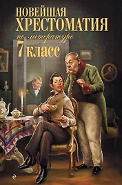 Новейшая хрестоматия по литературе. 7 класс
