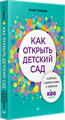 Как открыть детский сад и работать с удовольствием и прибылью - 1