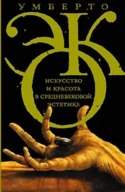 Эко!Искусство и красота в средневековой эстетике