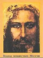 Второе пришествие Мессии. Библейские пророчества. Книга 1.