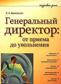Генеральный директор: от приема до увольнения