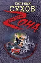 Питер да Москва - кровная вражда: роман