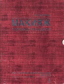 Красота.Макияж.Подр.рук-во(в футляре)