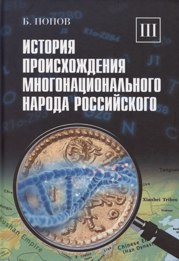 

История происхождения многонационального народа российского. Том 3