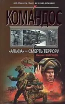Альфа - смерть террору
