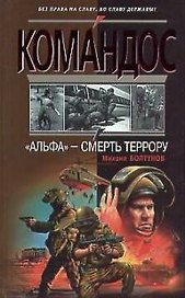 Альфа - смерть террору
