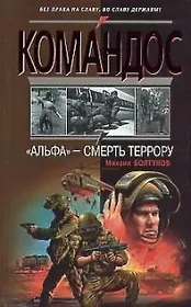 Альфа - смерть террору