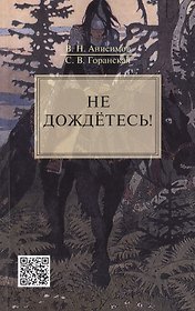 Не дождётесь!