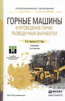 Горные машины и проведение горно-разведочных выработок 2-е изд. Учебник для СПО