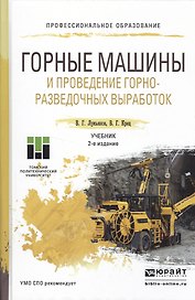 Горные машины и проведение горно-разведочных выработок 2-е изд. Учебник для СПО