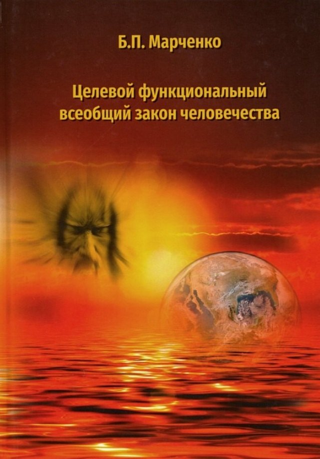 

Целевой функциональный всеобщий закон человечества