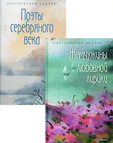Комплект Шедевры русской поэзии (2 книги)