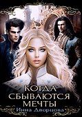 Когда сбываются мечты - 0