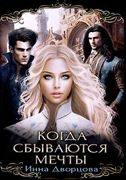 Когда сбываются мечты