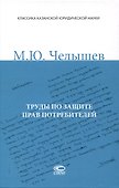 Труды по защите прав потребителей - 0