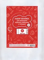 Обложки для тетрадей, учебников и школьного журнала А4, 302*440мм, 10 штук