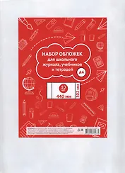 Обложки для тетрадей, учебников и школьного журнала А4, 302*440мм, 10 штук