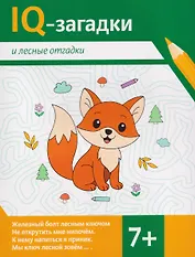 IQ-загадки и лесные отгадки: 7+