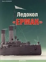 Ледокол "ЕРМАК"