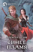 Синее пламя: Фантастический роман