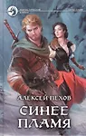 Синее пламя: Фантастический роман
