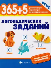 365+5 логопедических заданий